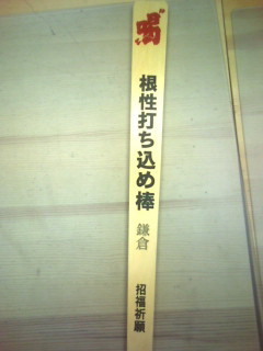 喝・根性打ち込め棒: テラブロ（埼玉県春日部市のびのび教育テラコヤ）